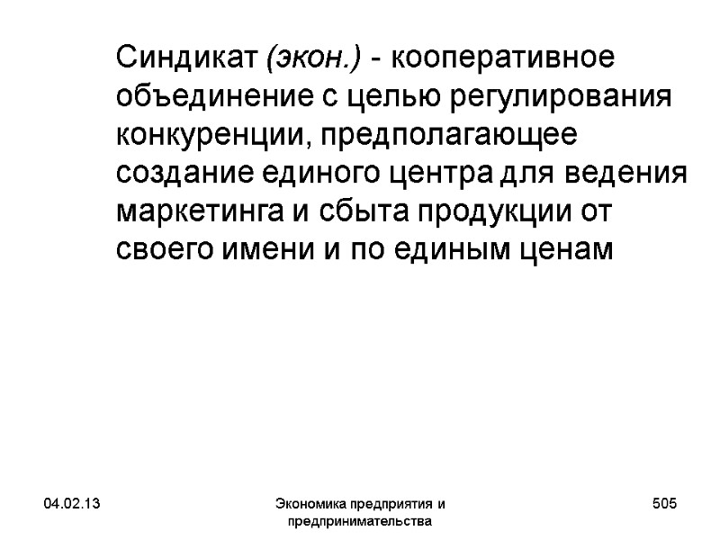 04.02.13 Экономика предприятия и предпринимательства 505 Синдикат (экон.) - кооперативное объединение с целью 04.02.13 Экономика предприятия и предпринимательства 505 Синдикат (экон.) - кооперативное объединение с целью